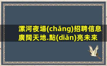 北海酒吧招聘