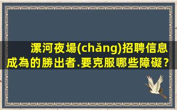 通遼酒吧招聘