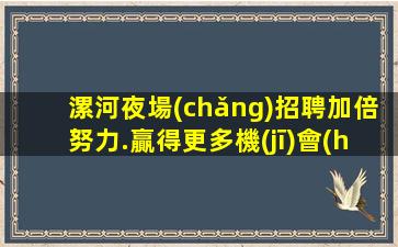 哈密夜場(chǎng)招聘