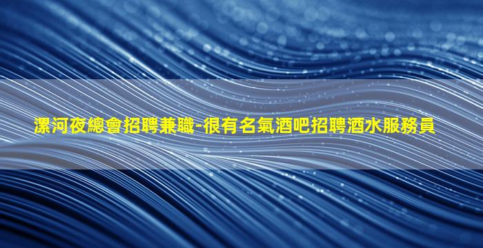 上饒KTV招聘