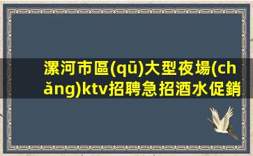丹東KTV招聘