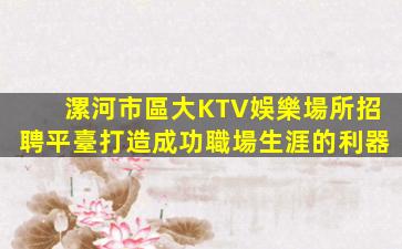海口KTV招聘