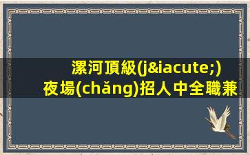 日照酒吧招聘