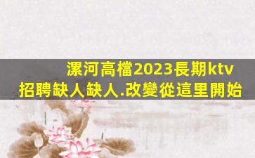 營口KTV招聘