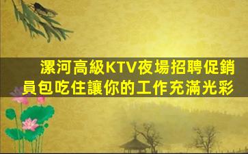 河池KTV招聘