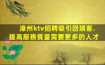衢州KTV招聘
