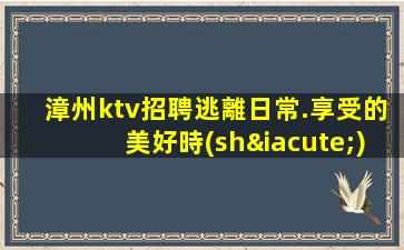 吳忠KTV招聘