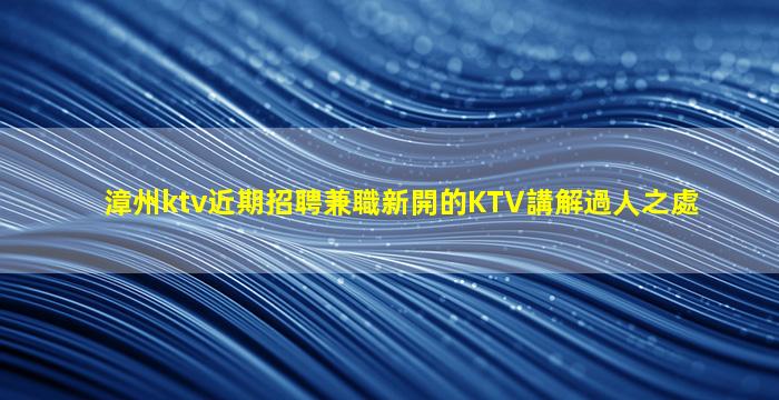 大慶KTV招聘