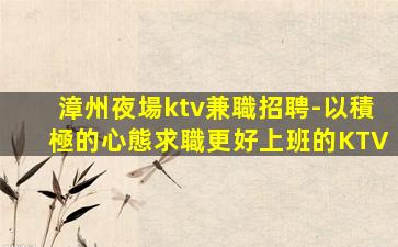 柳州夜場招聘