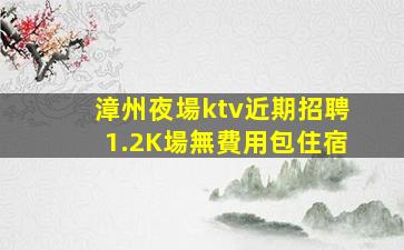 攀枝花夜總會招聘
