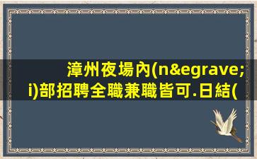 隴南夜場招聘