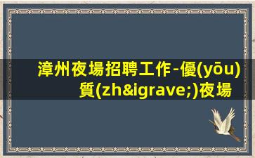 臨滄夜場招聘