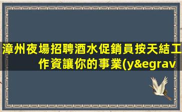 湖州夜總會招聘
