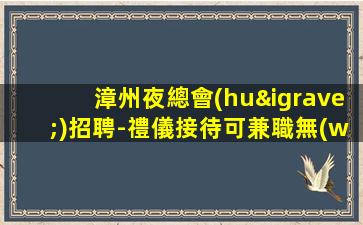 咸陽(yáng)夜場(chǎng)招聘