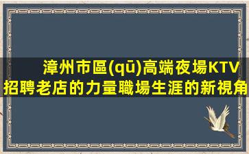 牡丹江夜場招聘