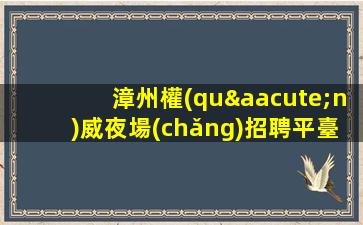 杭州KTV招聘