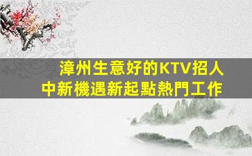 通遼夜總會招聘