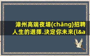 蕪湖KTV招聘