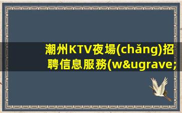 鄂州KTV招聘