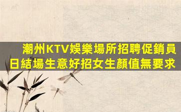 景德鎮(zhèn)KTV招聘