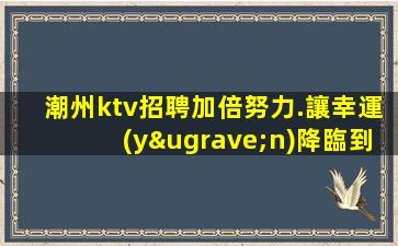 白城夜總會(huì)招聘