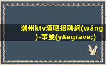 亳州夜場(chǎng)招聘