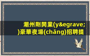 棗莊夜場(chǎng)招聘