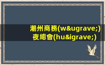 婁底夜總會(huì)招聘