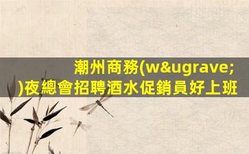 孝感夜場招聘