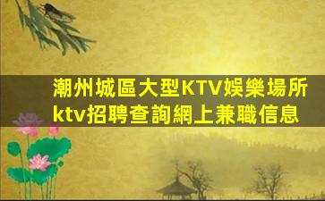 泰安夜總會招聘