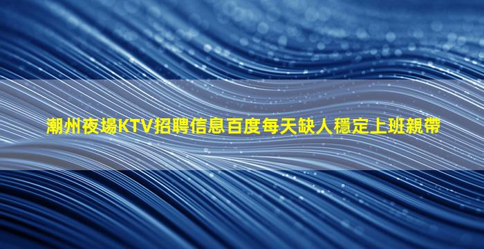 威海夜總會招聘