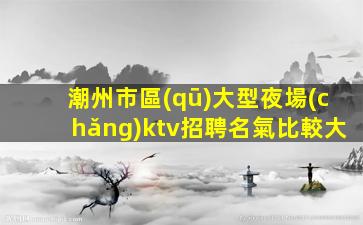 哈密KTV招聘