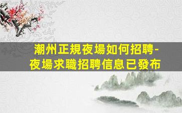 林芝酒吧招聘