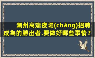 海東夜總會(huì)招聘