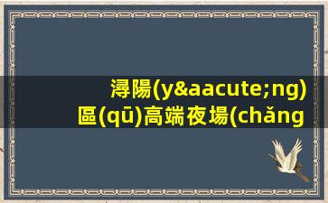 龍巖夜總會(huì)招聘