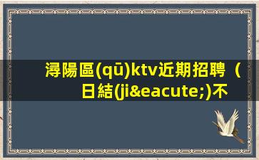 白銀KTV招聘