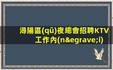 東莞酒吧招聘