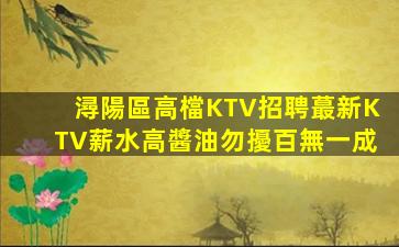 淮北夜總會招聘