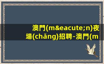 成都夜總會(huì)招聘
