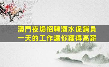 牡丹江夜總會招聘