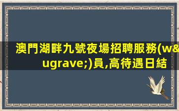 畢節(jié)夜場招聘