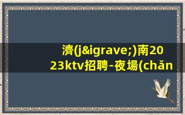 平?jīng)鲆箍倳?huì)招聘