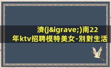 淮北夜場招聘