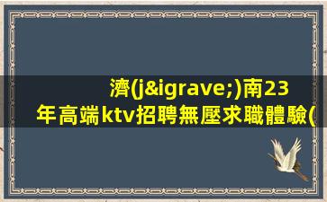 畢節(jié)夜總會(huì)招聘