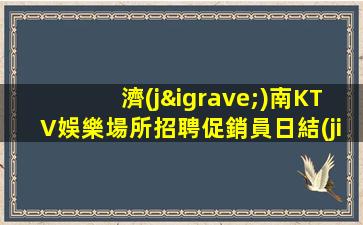 滄州酒吧招聘