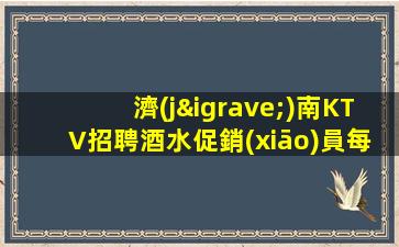 寶雞KTV招聘