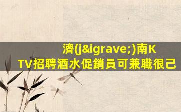 惠州夜場招聘
