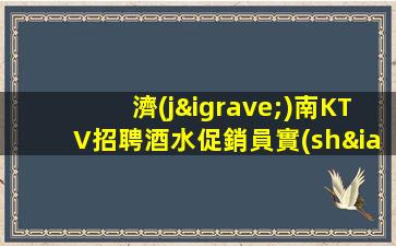 襄陽夜總會(huì)招聘
