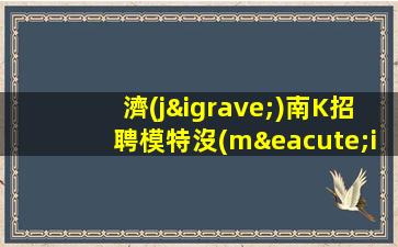 丹東夜總會(huì)招聘