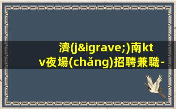 揚(yáng)州夜場(chǎng)招聘
